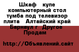 Шкаф - купе, компьютерный стол, тумба под телевизор, плита - Алтайский край, Барнаул г. Другое » Продам   